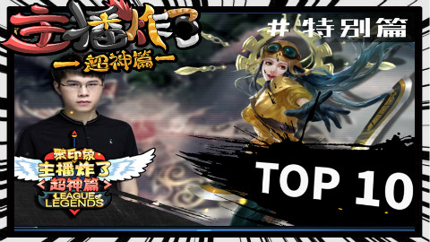 主播炸了超神新春篇:毒纪刀妹经典操作镜头TOP10